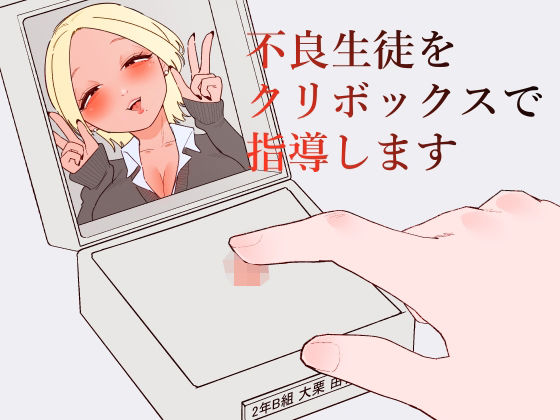 不良生徒をクリボックスで指導します アイキャッチ画像 【無料同人エロ漫画チョイス】