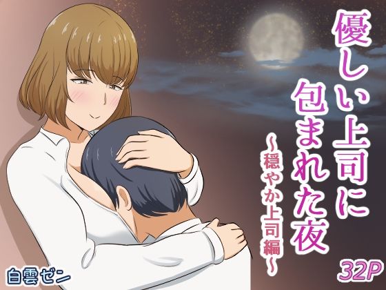 優しい上司に包まれた夜〜穏やか上司編〜 アイキャッチ画像 【無料同人エロ漫画チョイス】