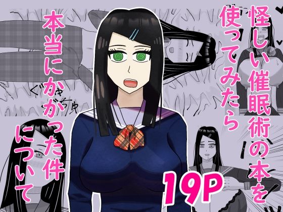 怪しい催●術の本を使ってみたら本当にかかった件について アイキャッチ画像 【無料同人エロ漫画チョイス】