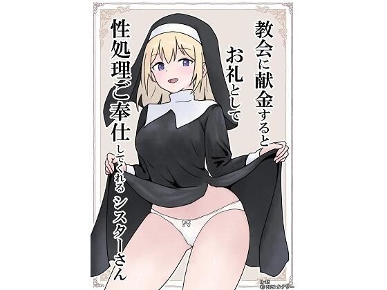 教会に献金するとお礼として性処理ご奉仕してくれるシスターさん アイキャッチ画像 【無料同人エロ漫画チョイス】