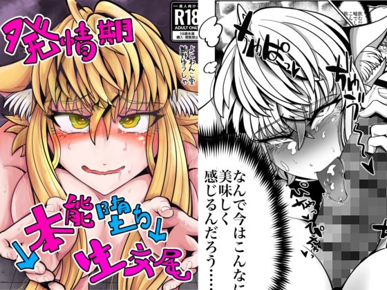 発情期↓本能堕ち↓生交尾 アイキャッチ画像 【無料同人エロ漫画チョイス】