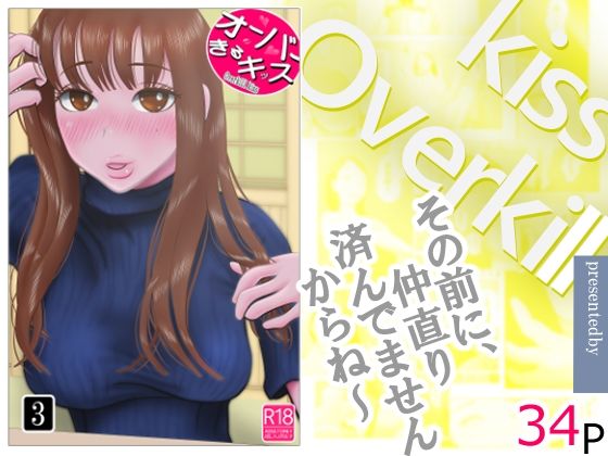 オーバーきるキッス  第3巻 アイキャッチ画像 【無料同人エロ漫画チョイス】