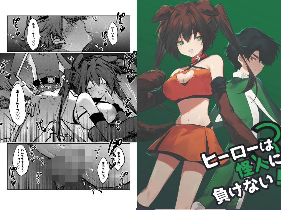 ヒーローは怪人に負けない！3 アイキャッチ画像 【無料同人エロ漫画チョイス】