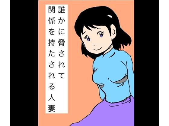 誰かに脅されて関係を持たされる人妻 アイキャッチ画像 【無料同人エロ漫画チョイス】