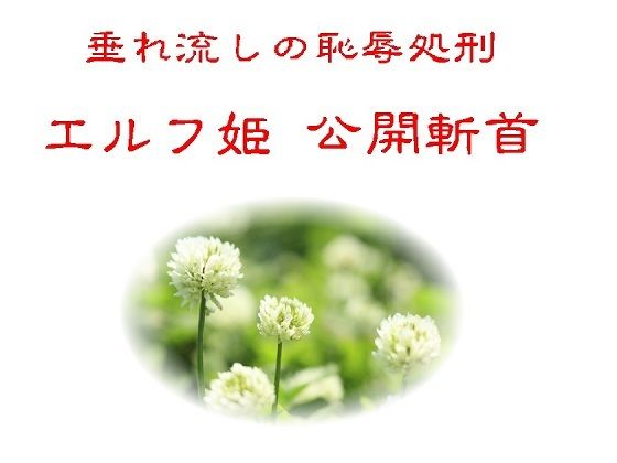 垂れ流しの恥辱処刑エルフ姫公開斬首 アイキャッチ画像 【無料同人エロ漫画チョイス】