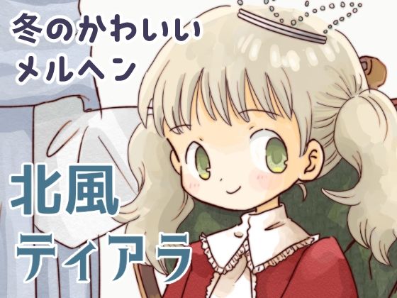 北風ティアラ アイキャッチ画像 【無料同人エロ漫画チョイス】