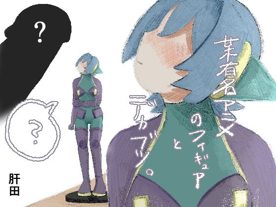 某有名アニメのフィギュアとデカブツ。 アイキャッチ画像 【無料同人エロ漫画チョイス】
