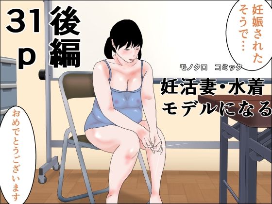 妊活妻・水着モデルになる  後編 アイキャッチ画像 【無料同人エロ漫画チョイス】
