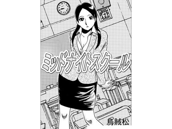 ミッドナイトスクール アイキャッチ画像 【無料同人エロ漫画チョイス】