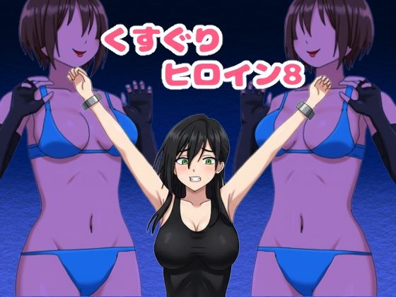 くすぐりヒロイン8戦隊ブラックvs女怪人 アイキャッチ画像 【無料同人エロ漫画チョイス】