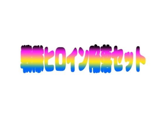 戦隊ヒロイン陥落セット アイキャッチ画像 【無料同人エロ漫画チョイス】