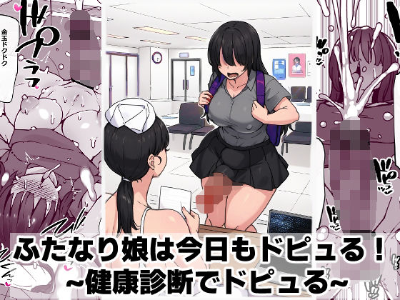 ふたなり娘は今日もドピュる！ 〜健康診断でドピュる〜 アイキャッチ画像 【無料同人エロ漫画チョイス】