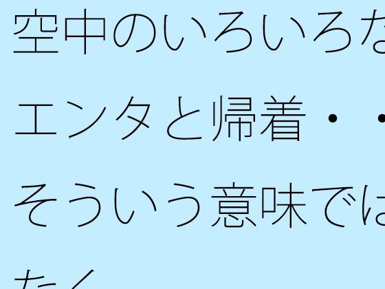 空中のいろいろなエンタと帰着・・そういう意味ではなく アイキャッチ画像 【無料同人エロ漫画チョイス】
