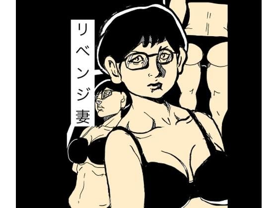 リベンジ妻 アイキャッチ画像 【無料同人エロ漫画チョイス】