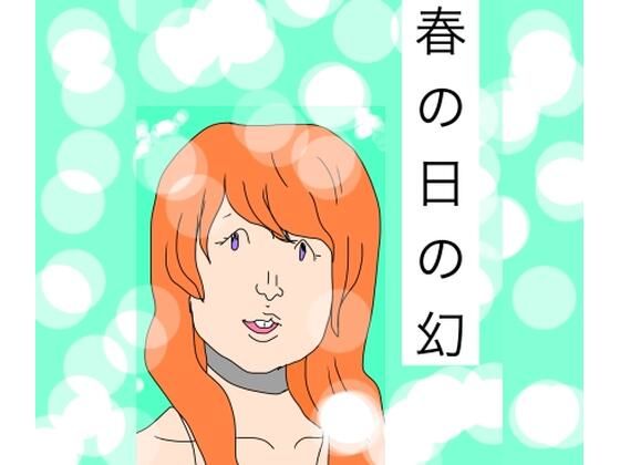 春の日の幻 アイキャッチ画像 【無料同人エロ漫画チョイス】