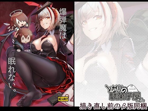 爆弾魔は眠れない。 アイキャッチ画像 【無料同人エロ漫画チョイス】