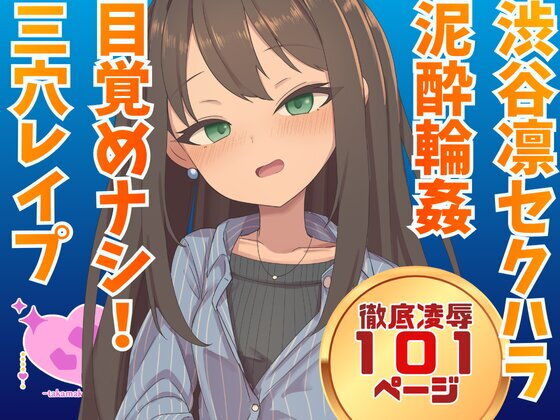 渋谷凛  騙され酔わされ輪●レ●プ アイキャッチ画像 【無料同人エロ漫画チョイス】