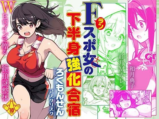 Fラン スポ女の下半身強化合宿 アイキャッチ画像 【無料同人エロ漫画チョイス】