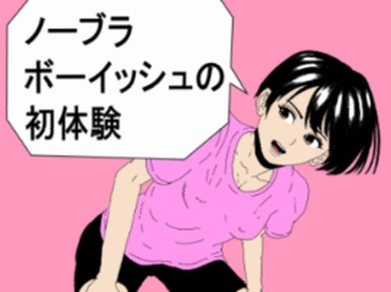 ノーブラボーイッシュの初体験 アイキャッチ画像 【無料同人エロ漫画チョイス】