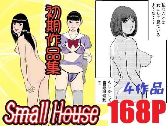 Small House初期作品集  Small House アイキャッチ画像 【無料同人エロ漫画チョイス】