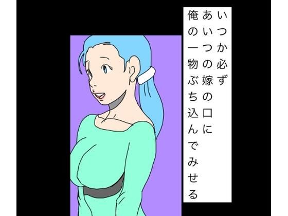いつか必ずあいつの嫁の口に俺の一物ぶち込んでみせる アイキャッチ画像 【無料同人エロ漫画チョイス】
