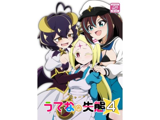 うてなの失態4 アイキャッチ画像 【無料同人エロ漫画チョイス】