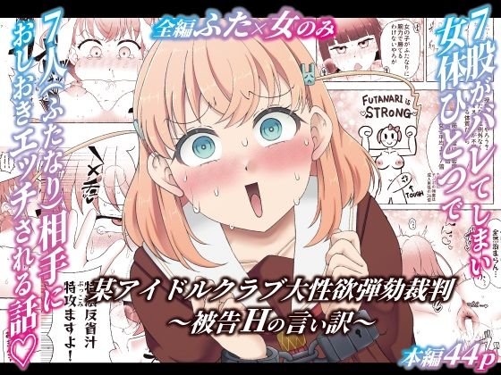 某アイドルクラブ大性欲弾劾裁判〜被告Hの言い訳〜 アイキャッチ画像 【無料同人エロ漫画チョイス】