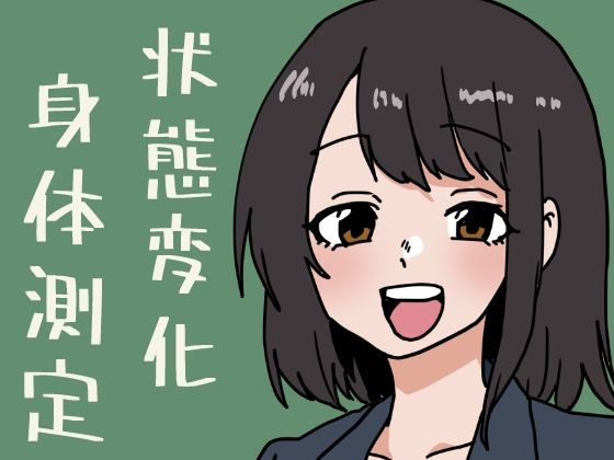 状態変化だらけの身体測定 アイキャッチ画像 【無料同人エロ漫画チョイス】