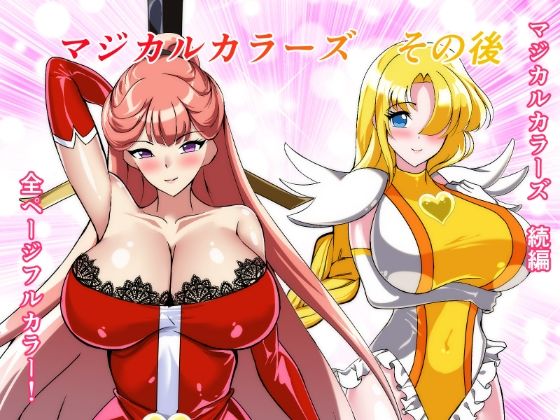 マジカルカラーズその後 カラーズ救出編・前編 アイキャッチ画像 【無料同人エロ漫画チョイス】