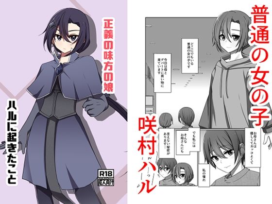 正義の味方の娘ハルに起きたこと アイキャッチ画像 【無料同人エロ漫画チョイス】