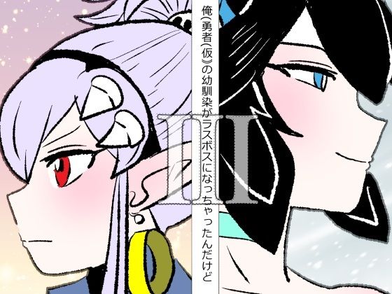 俺（勇者（仮））の幼馴染がラスボスになっちゃったんだけどIII アイキャッチ画像 【無料同人エロ漫画チョイス】