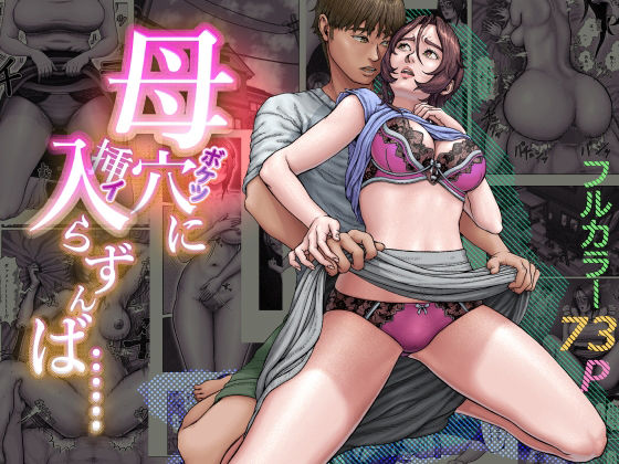 母穴に入らずんば・・・ アイキャッチ画像 【無料同人エロ漫画チョイス】