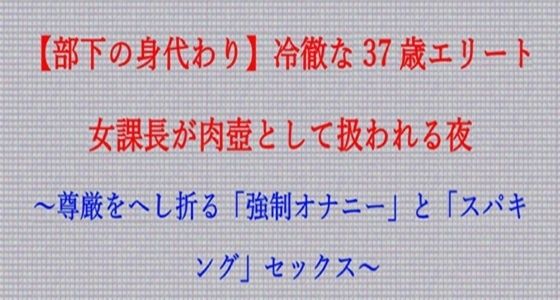 【ノベル】部下の身代わり――冷徹な37歳エリート女課長が肉壺として扱われる夜  〜尊厳をへし折る「強●オナニー」と「スパキング」セックス〜（FANZA版） アイキャッチ画像 【無料同人エロ漫画チョイス】