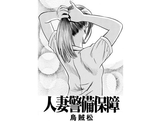 人妻警備保障 アイキャッチ画像 【無料同人エロ漫画チョイス】