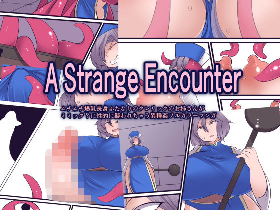 A Strange Encounter アイキャッチ画像 【無料同人エロ漫画チョイス】