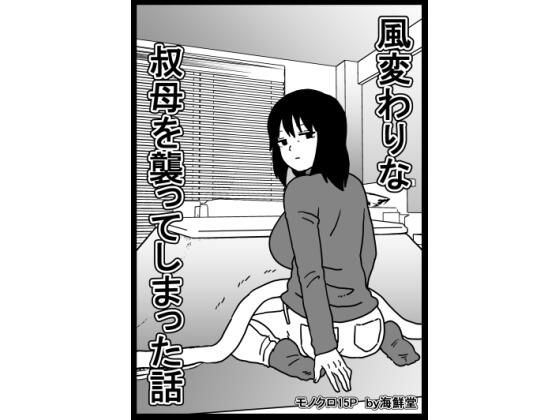 風変わりな叔母を襲ってしまった話 アイキャッチ画像 【無料同人エロ漫画チョイス】