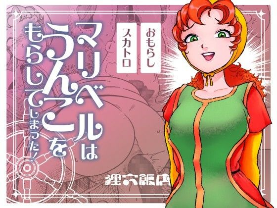 マリベルはうんこをもらしてしまった アイキャッチ画像 【無料同人エロ漫画チョイス】