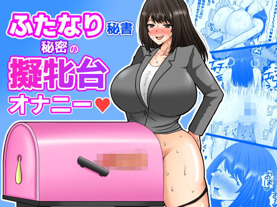 ふたなり秘書  秘密の擬牝台オナニー アイキャッチ画像 【無料同人エロ漫画チョイス】