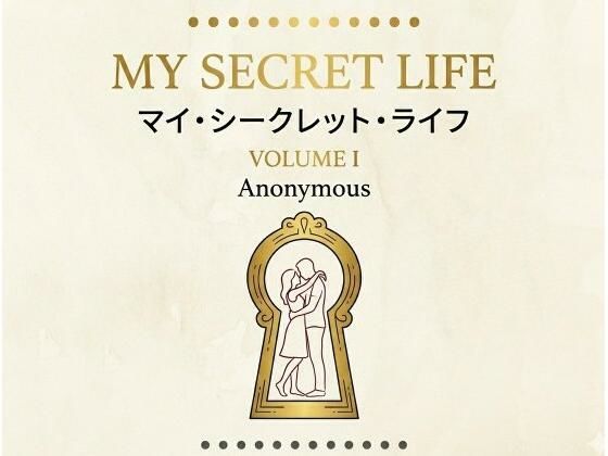 マイ・シークレット・ライフ  第1巻 アイキャッチ画像 【無料同人エロ漫画チョイス】