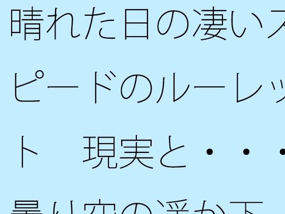 晴れた日の凄いスピードのルーレット  現実と・・・曇り空の遥か下 アイキャッチ画像 【無料同人エロ漫画チョイス】