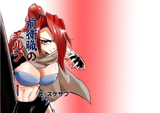 前衛職のエルフ アイキャッチ画像 【無料同人エロ漫画チョイス】