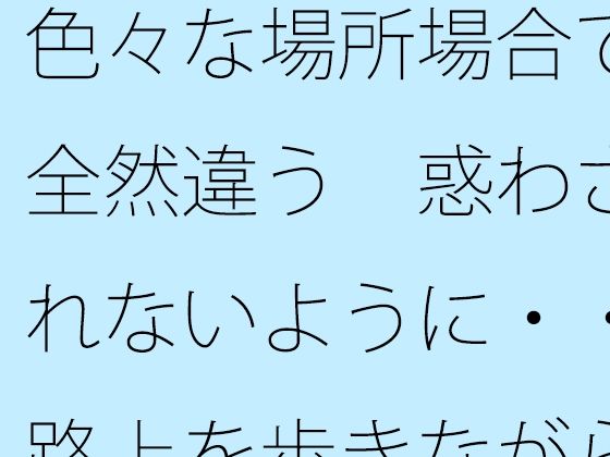 色々な場所場合で全然違う  惑わされないように・・路上を歩きながら宙に浮いてたまにぐらつく木の箱 アイキャッチ画像 【無料同人エロ漫画チョイス】
