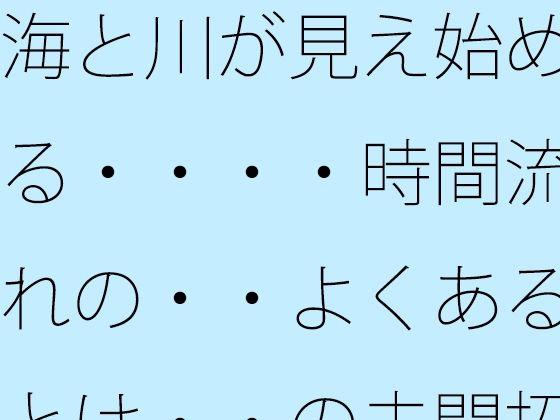 海と川が見え始める・・・・時間流れの・・よくあるとは・・の未開拓場所  物凄い量の光粒子に アイキャッチ画像 【無料同人エロ漫画チョイス】