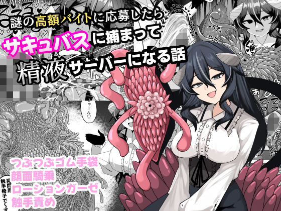 謎の高額バイトに応募したらサキュバスに捕まって精液サーバーになる話 アイキャッチ画像 【無料同人エロ漫画チョイス】