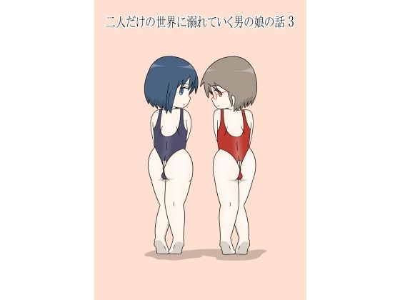 二人だけの世界に溺れていく男の娘の話3 アイキャッチ画像 【無料同人エロ漫画チョイス】