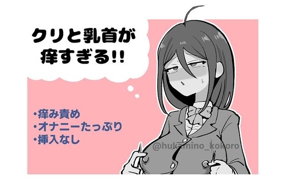 クリと乳首が痒すぎる！！ 〜性感耐性訓練編〜 アイキャッチ画像 【無料同人エロ漫画チョイス】