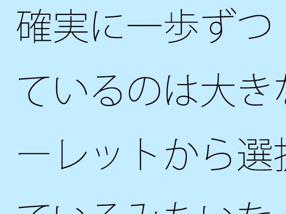 確実に一歩ずつ  見ているのは大きなルーレットから選択しているみたいな・・ アイキャッチ画像 【無料同人エロ漫画チョイス】