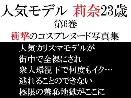 人気モデル 莉奈23歳 第6巻 衝撃のコスプレヌード写真集 アイキャッチ画像 【無料同人エロ漫画チョイス】