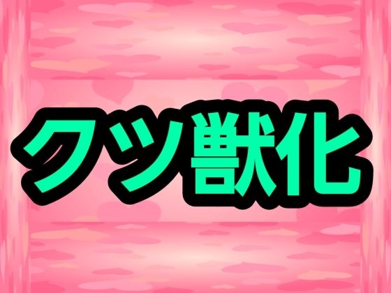 クツ獣化 アイキャッチ画像 【無料同人エロ漫画チョイス】
