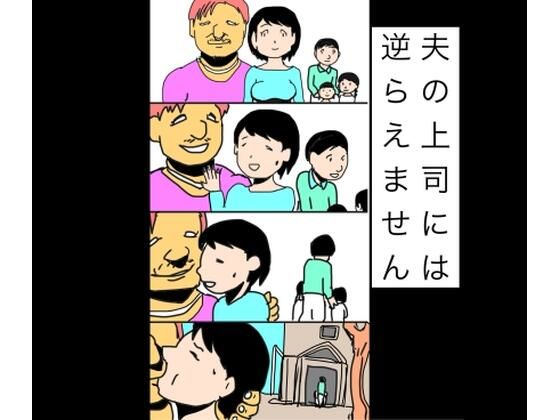 夫の上司には逆らえません アイキャッチ画像 【無料同人エロ漫画チョイス】